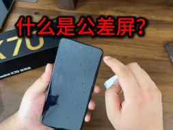 Télécharger la video: 公差屏，肉眼难以分辨！只有贴膜后才知道手机屏幕中招了