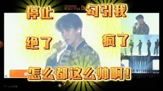 Télécharger la video: 【SEVENTEEN reaction】内娱路人来看演唱会，这么帅不要命了？都是我老公！