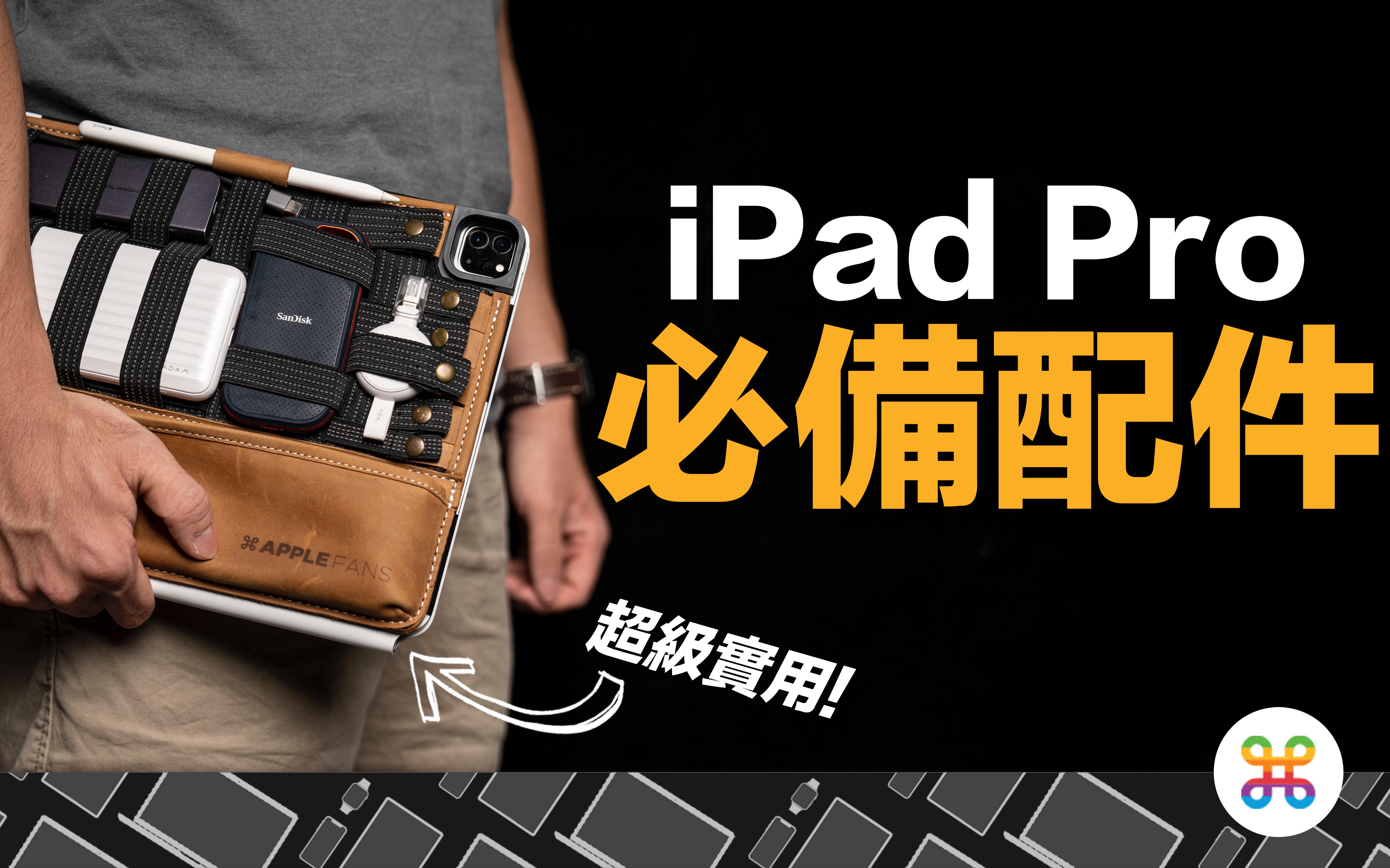 M1 iPad Pro 必备的超强配件!终於不用再带包出门了! feat. OriGrid哔哩哔哩bilibili