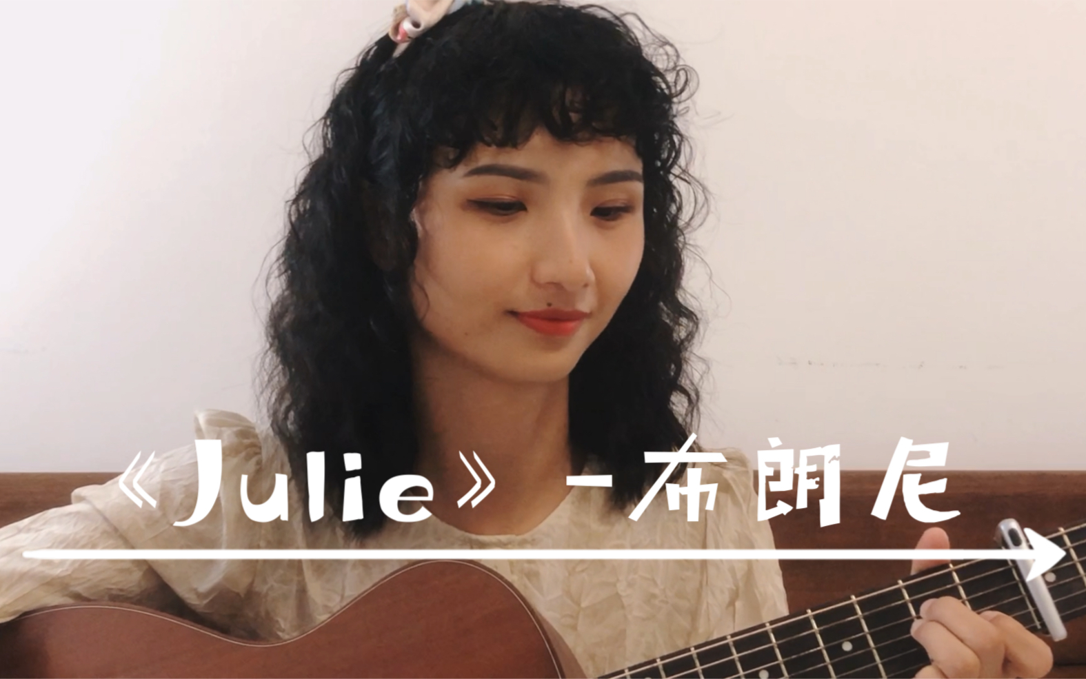 [图]翻唱｜Julie Julie Don’t leave me alone