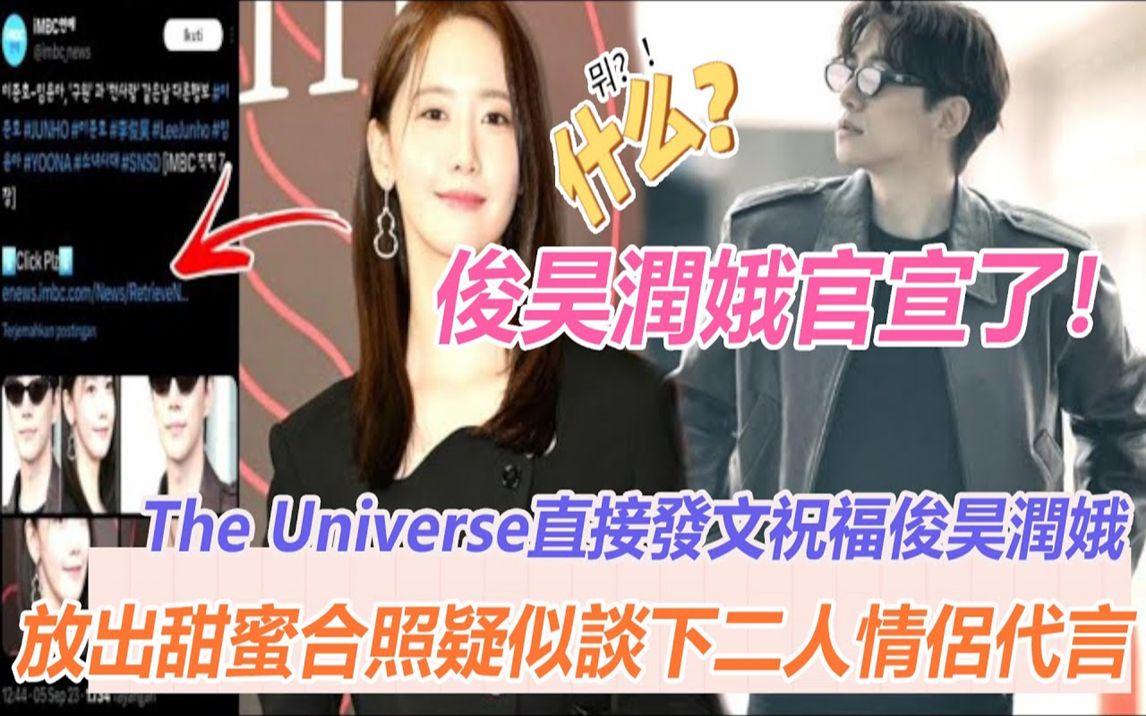 俊昊允儿官宣了!The Universe发文祝福俊昊允儿,放出甜蜜合照,谈下两人的情侣夫妇代言#李俊昊#林允儿#王之国哔哩哔哩bilibili