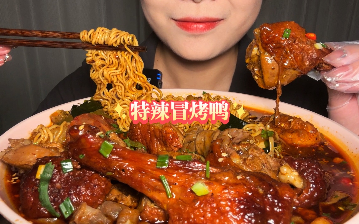 无人声/直接开吃/又来吃楼下那家超好吃的特辣冒烤鸭啦,泡面真是灵魂,超级入味都变成红色了哈哈真过瘾-脸圆圆的小小何-脸圆圆的小小何-哔哩哔哩视频