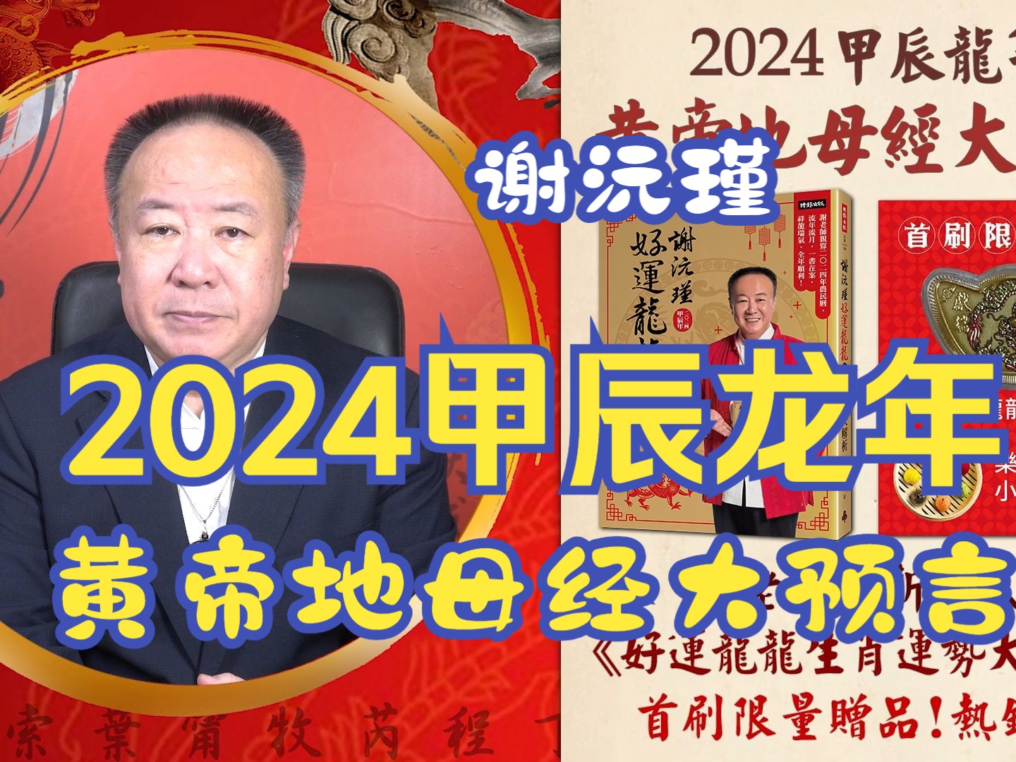 [图]【谢沅瑾】2024甲辰龙年黄帝地母经大预言