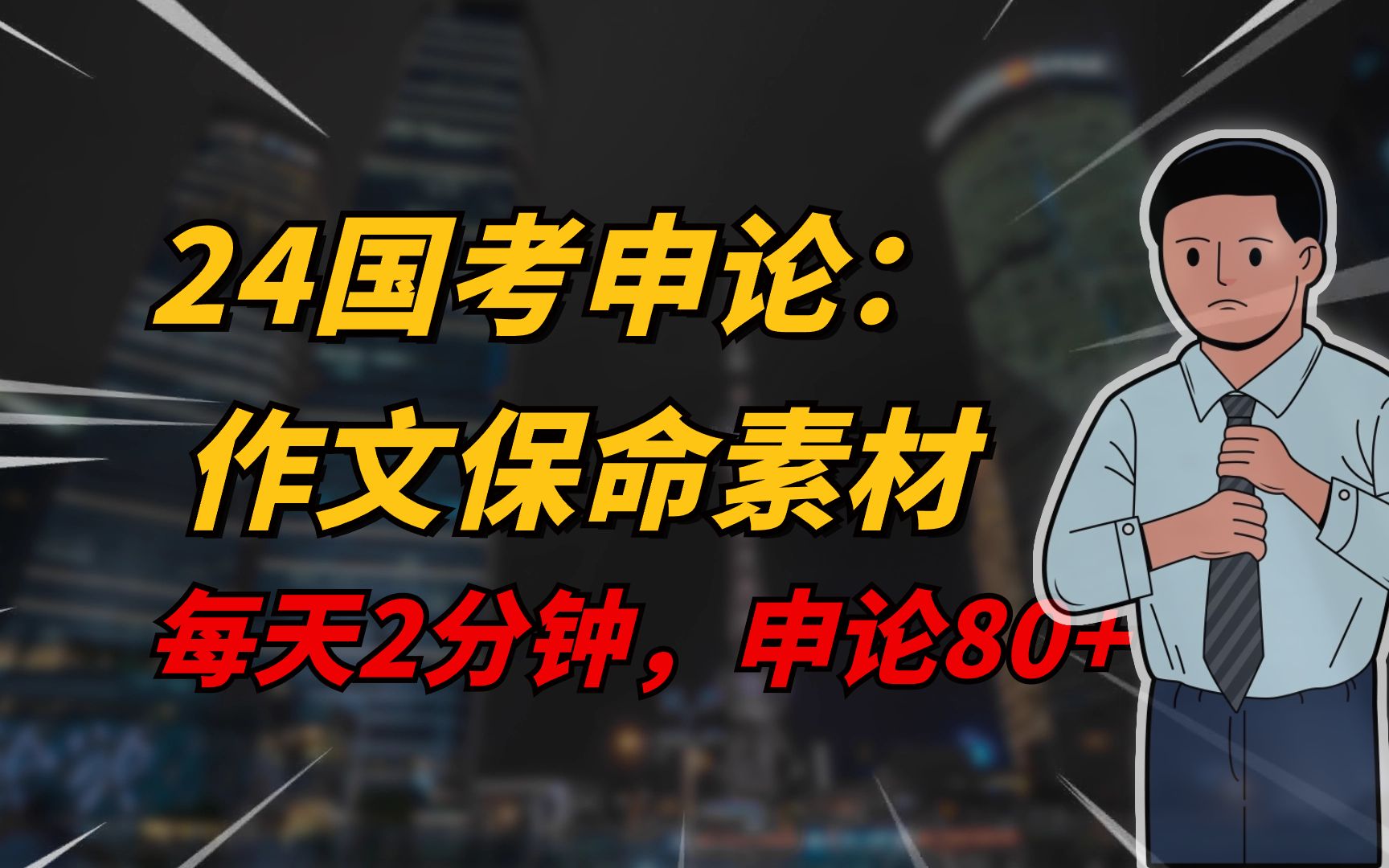 距离国考还剩1天,这9大话题作文模版赶紧记起来!临阵磨枪不快也光!哔哩哔哩bilibili