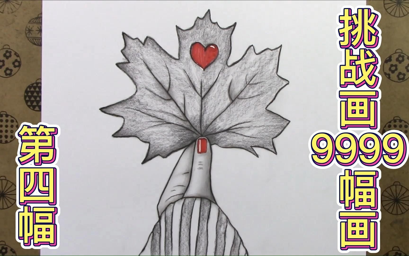 零基础学画画,一片叶子画出来有独特的美,生活也是一样各有不同