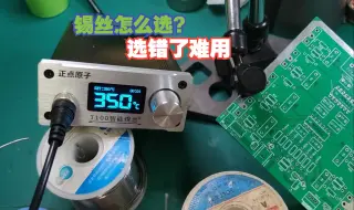 Télécharger la video: 锡丝怎么选？买了6款，3款好用，1款吹牛