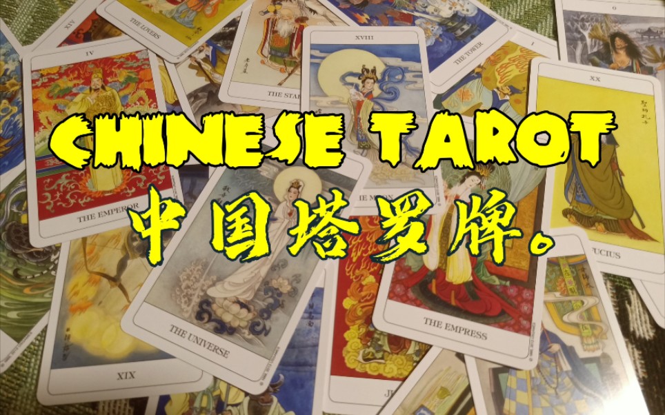 塔罗chinesetarotno7中国塔罗牌开箱国风牌碎碎念