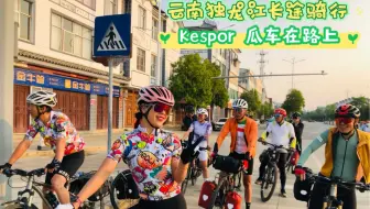 云南独龙江长途骑行~Kespor砾石公路车 瓜车 bikepacking gsx