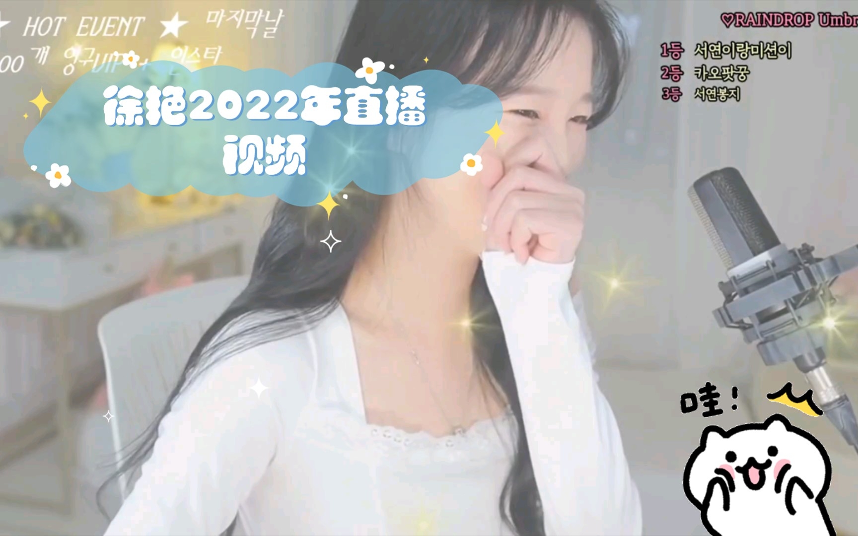 【韩国女主播】徐艳2022年直播视频