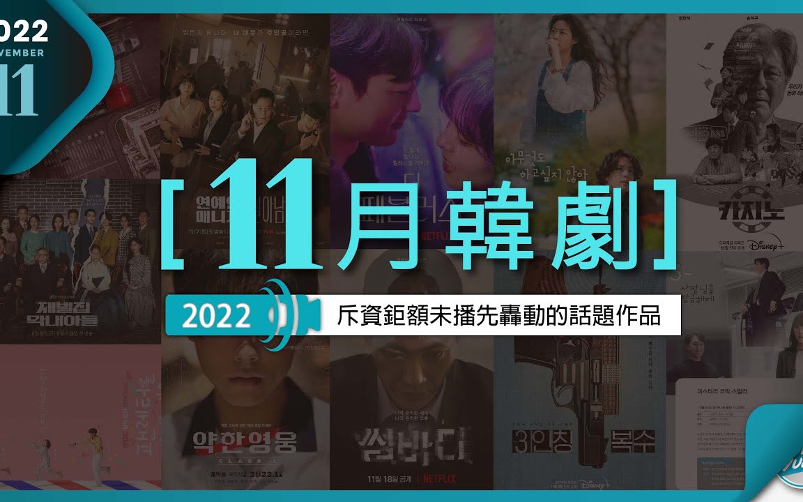 2022年11月热播韩剧】《闪耀国度》《明星经纪人生存记》《第三人称复仇》《灾后调查日志》《财阀家的小儿子》《命定之人》《弱美男英雄》哔哩哔哩...