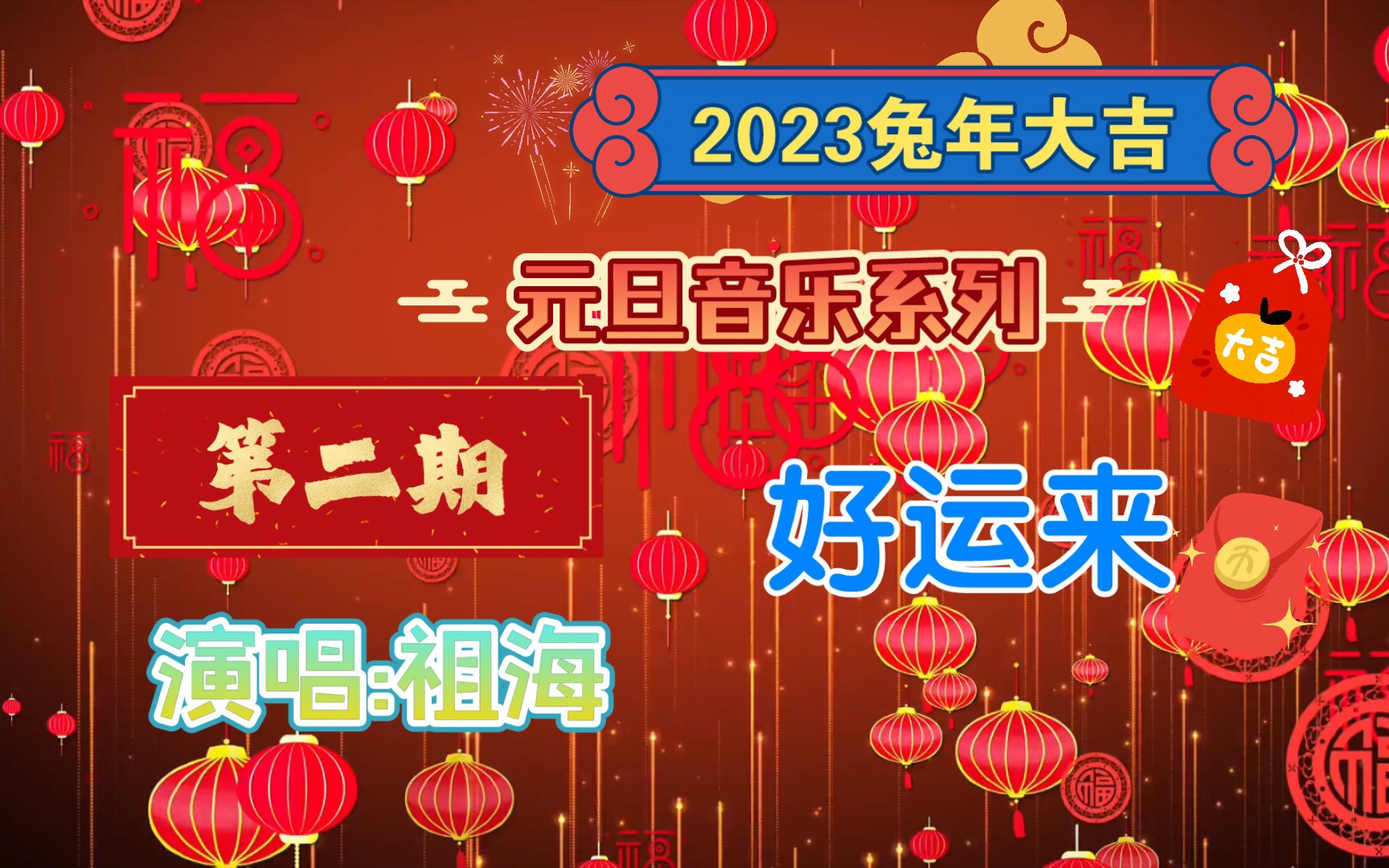 [图]“2023兔年大吉元旦音乐系列第二期” [动态歌词欣赏] 《好运来》祖海