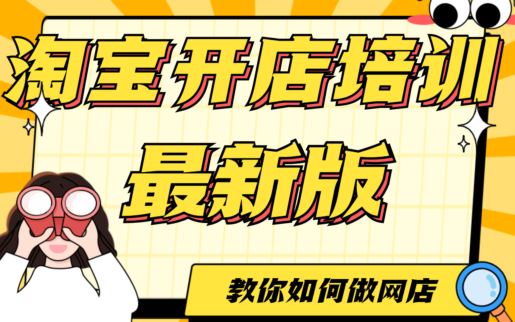 2023新版淘宝无货源开店教程,淘宝开店教程新手入门开网店教程,我要免费开淘宝店哔哩哔哩bilibili