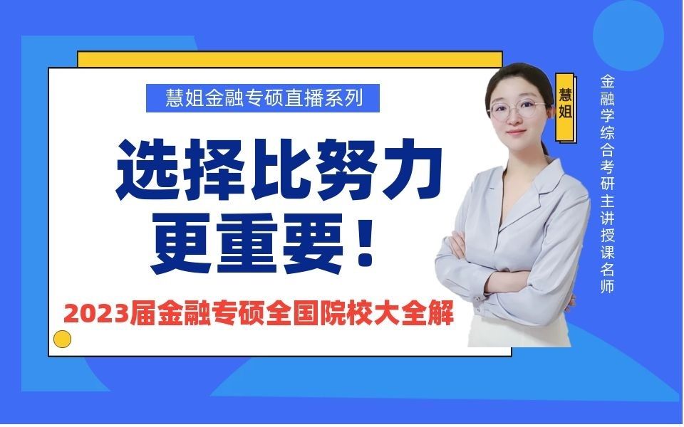 23金融专硕考研择校大全解(选择比努力更重要!)哔哩哔哩bilibili