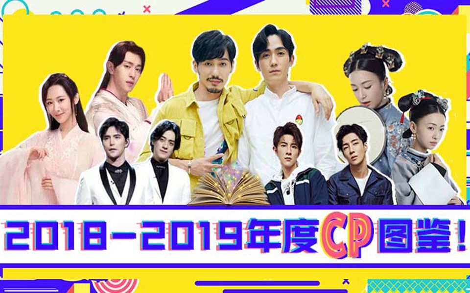 【淮秀帮】新春献礼:20182019年度CP图鉴!哔哩哔哩bilibili