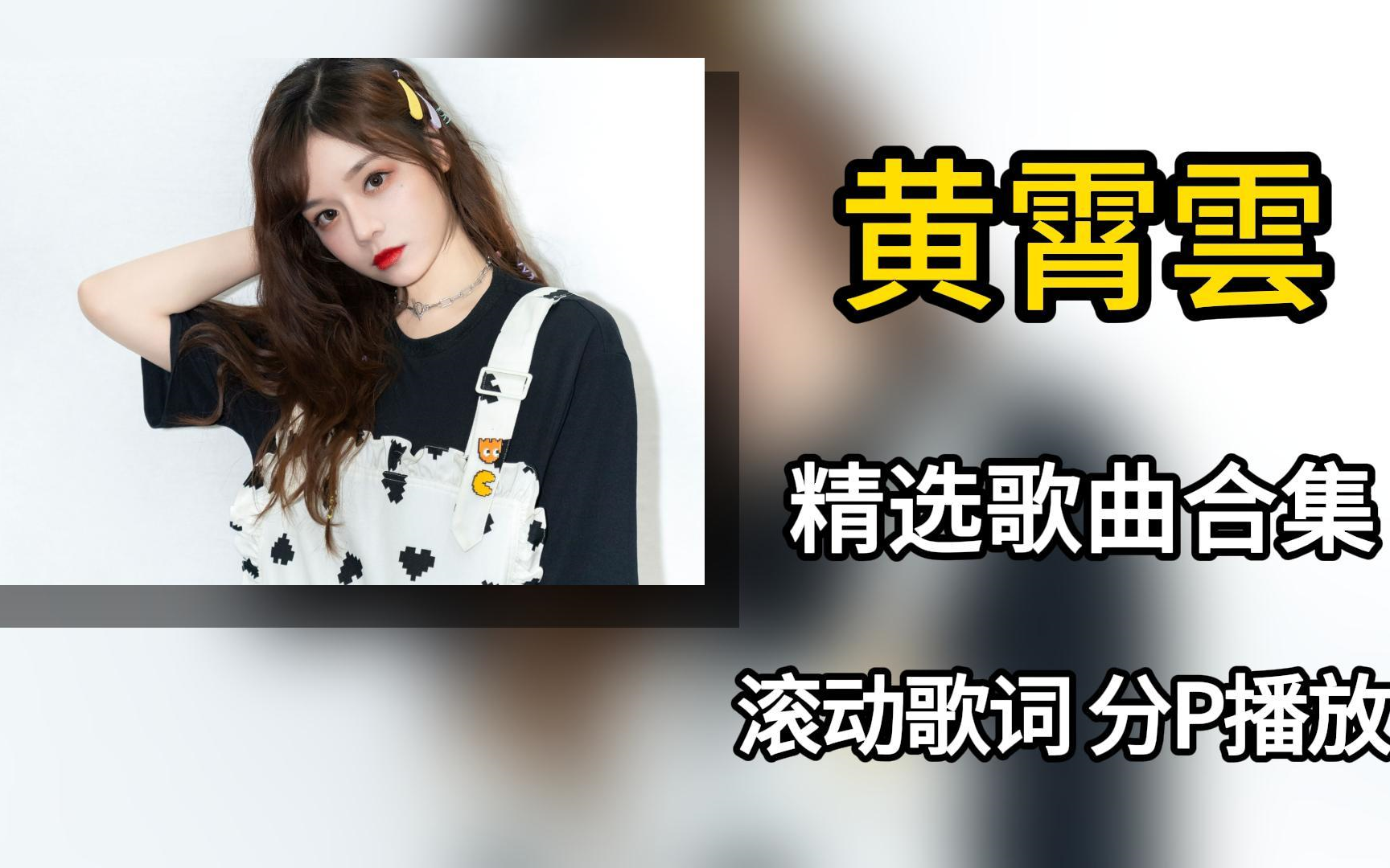 【黄霄雲100首歌曲大合集】十六岁出道即巅峰的歌手,星辰大海火遍整个