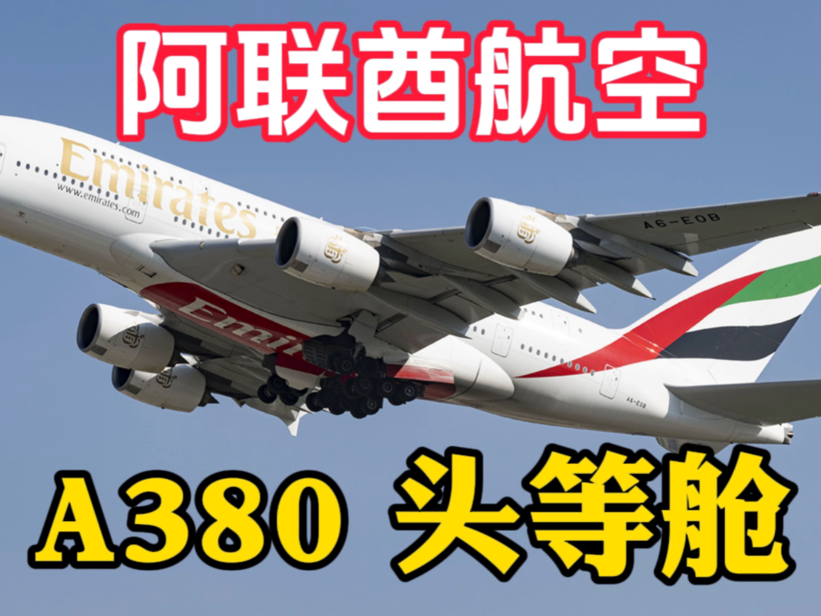 【空中巨无霸】阿联酋航空A380头等舱飞行体验,空中竟然能洗澡!哔哩哔哩bilibili