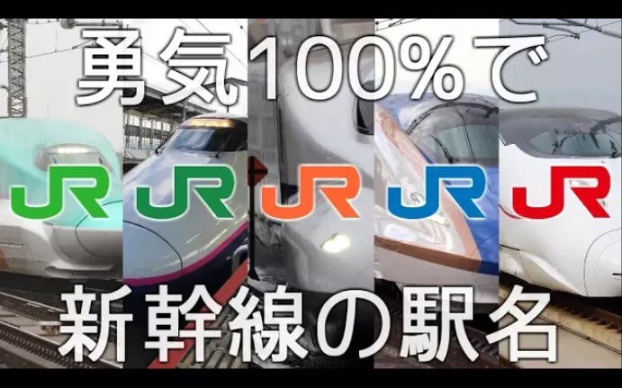 [图]【駅名记忆】用「勇気100%」唱出日本全国新幹線的駅名