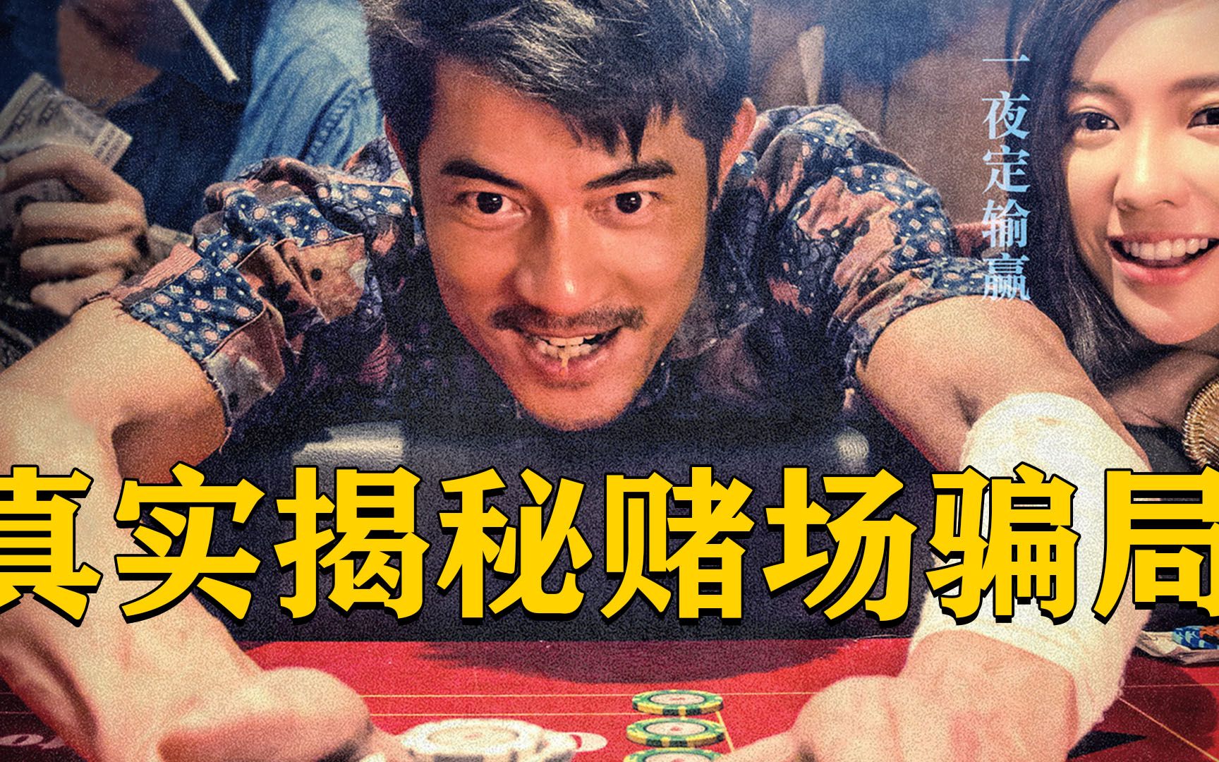 天亮之前:赌徒们都该看看,看完你还敢赌吗?