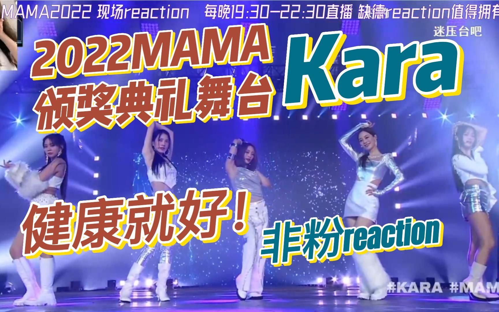 [图]时代的眼泪！KARA新曲WHEN I MOVE+Lupin+STEP+Mister 2022MAMA颁奖典礼舞台 非粉reaction 无限嗑学家