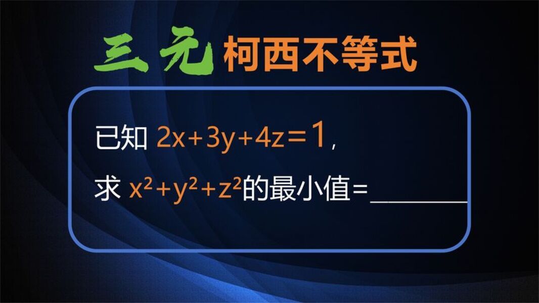 三元形式的柯西不等式,小题直接秒了,给大题预留时间哔哩哔哩bilibili