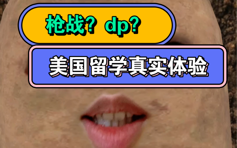 枪战?dp?美国留学真实体验哔哩哔哩bilibili