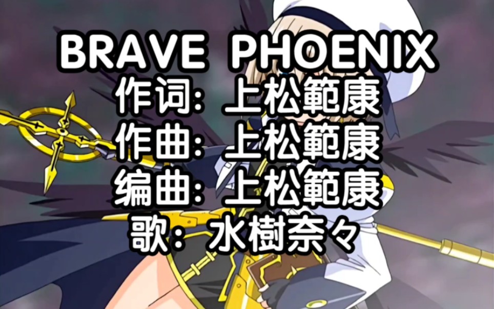 [图][1080P]魔法少女奈叶A's 插曲《BRAVE PHOENIX》中日歌词