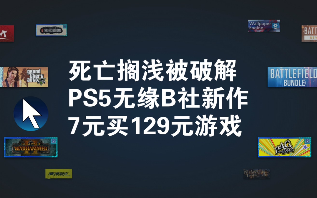 《死亡搁浅》今日被破解!限时免费领取《怪兽卡车模拟》dlc;领微软xgp14天服务;b社未来游戏将不再登录ps5主机游戏平台;慈善捆绑包推荐7元买到...