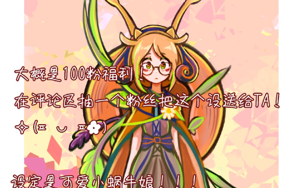 大概是一个百粉小福利
