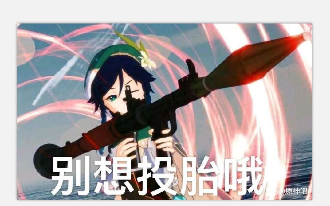 我真tm谢谢你原神