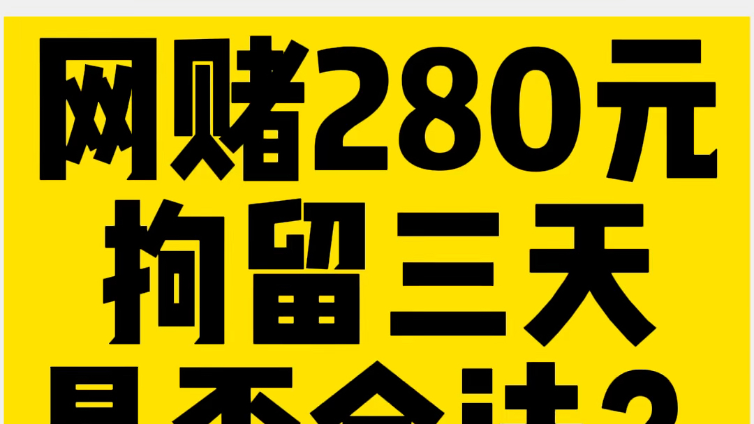 【咨询分享】网赌280元,被拘留三天?哔哩哔哩bilibili