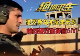 Скачать видео: 俄罗斯乌东版李云龙，前线硬汉指挥官GIVI