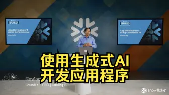 Descargar video: 吴恩达 Snowflake BUILD 主题演讲：使用生成式 AI 进行应用程序开发 | 12月20日