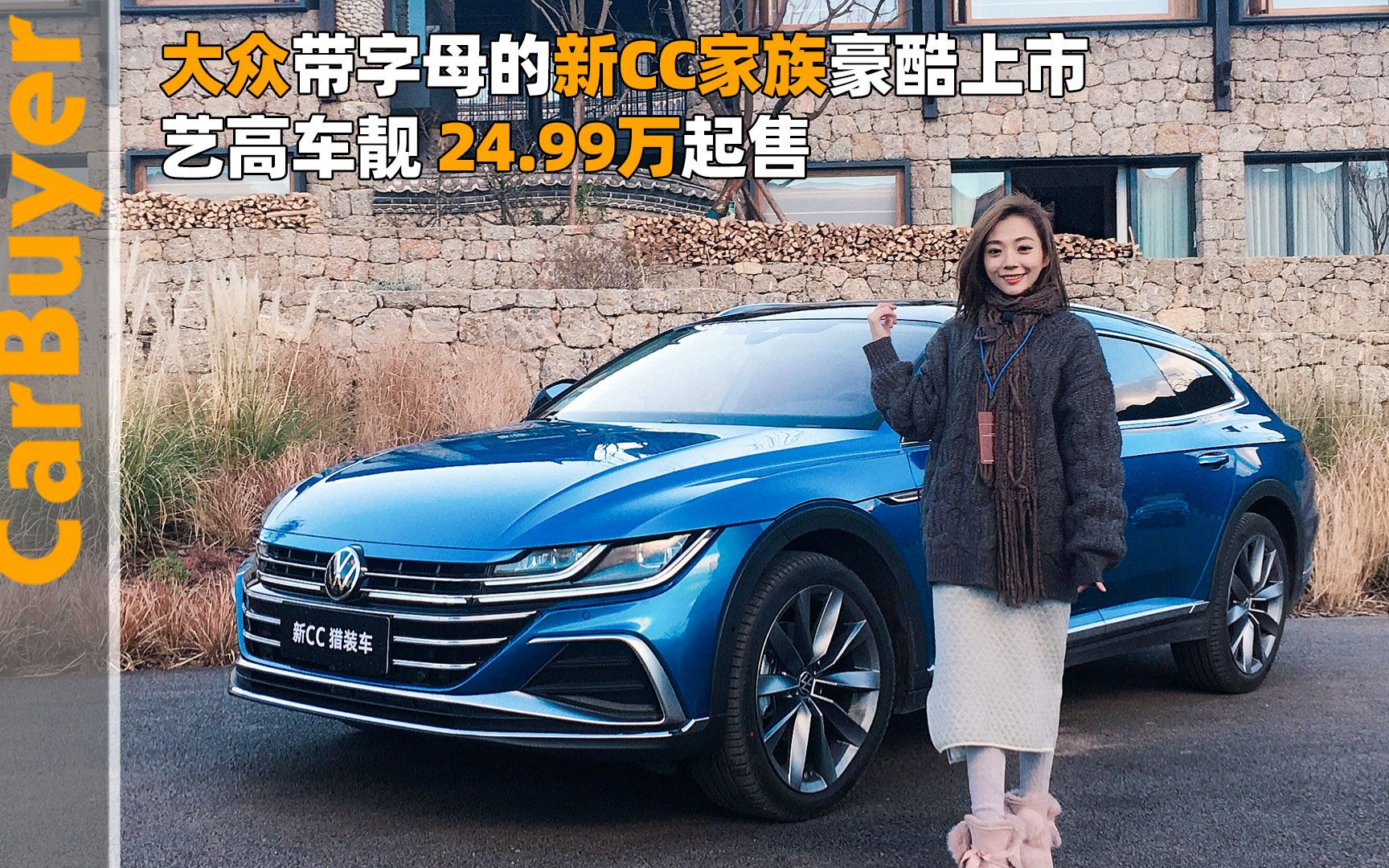 大众带字母的新CC家族豪酷上市 艺高车靓 24.99万起售哔哩哔哩bilibili