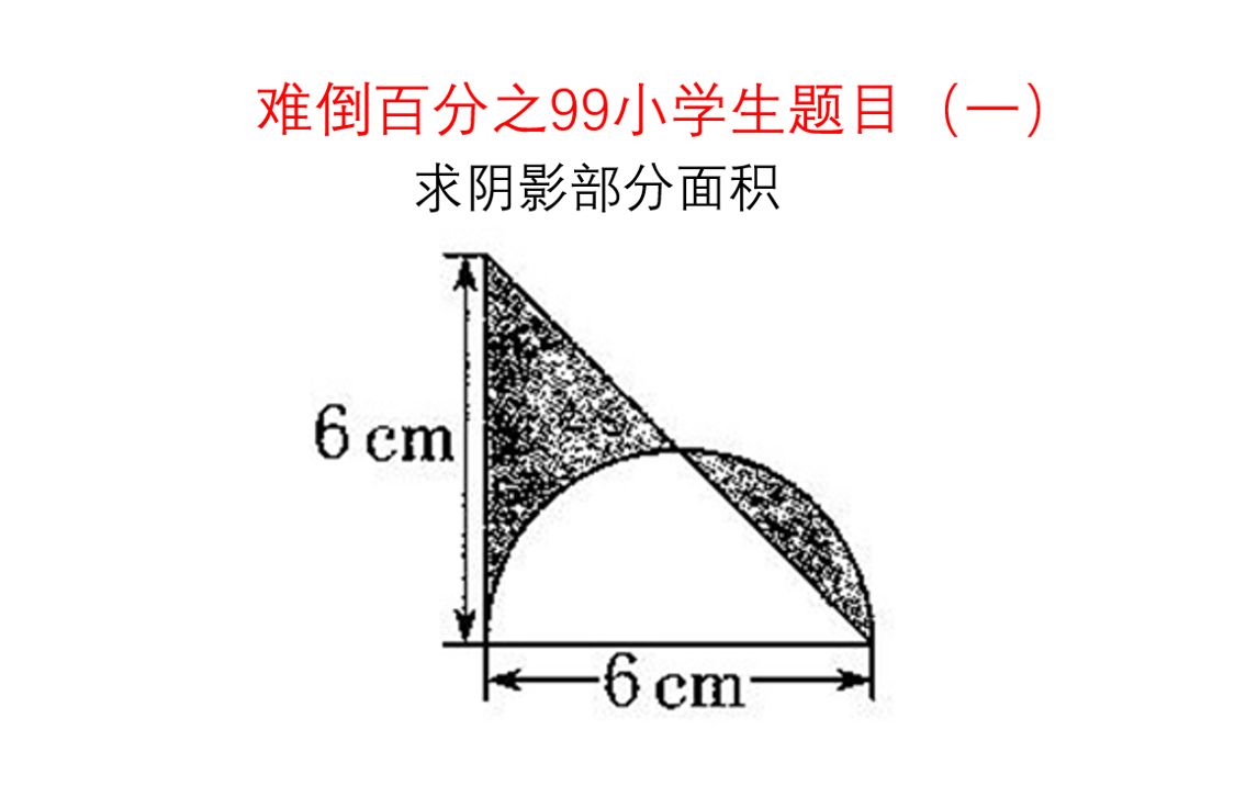 [图]【难倒百分之99小学生的难题系列】欢迎挑战（一）求阴影面积 圆的面积 直角三角形面积的运用