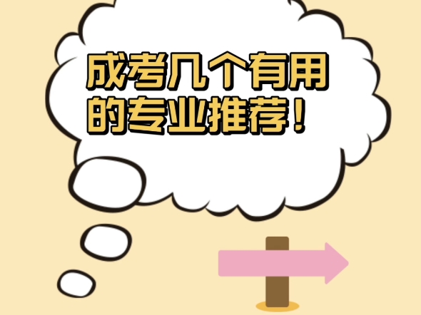 成考专业选择小贴士,海宁成人学历提升,海宁函授学历培训班哔哩哔哩bilibili