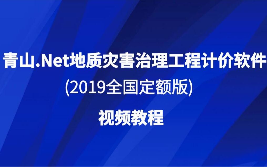 青山.net地质灾害治理工程计价软件(全国版)视频教程哔哩哔哩bilibili