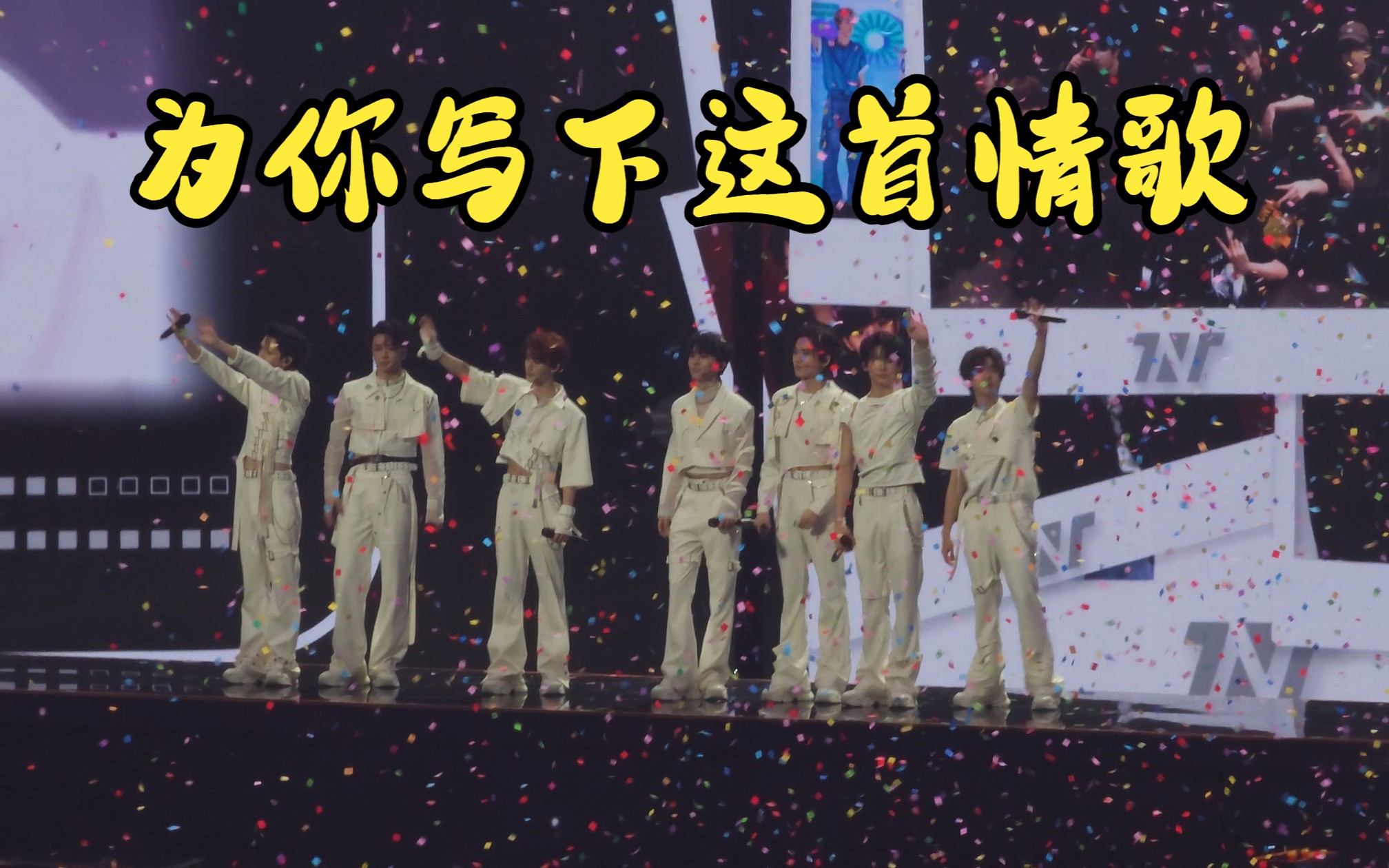 时代少年团四周年澳门演唱会 |【tnt】为你写下这首情歌