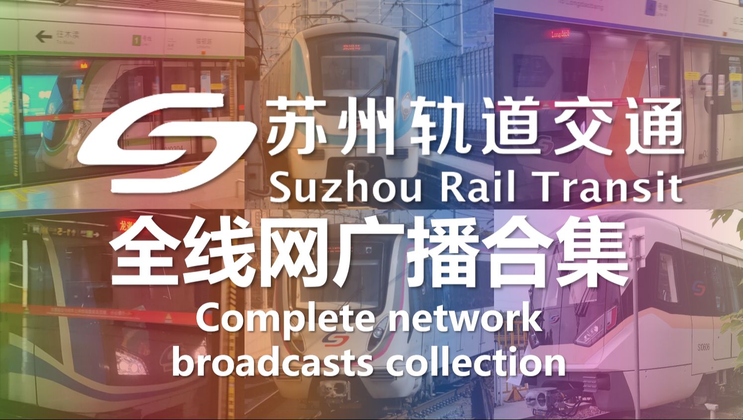 【苏州轨道交通】全线网广播报站语音合集(2024年1月版)
