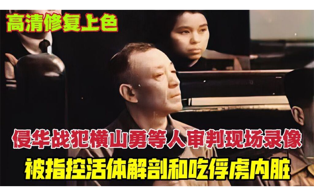 侵华战犯横山勇等审判录像:被指控活体解剖等,多人被判绞刑哔哩哔哩bilibili