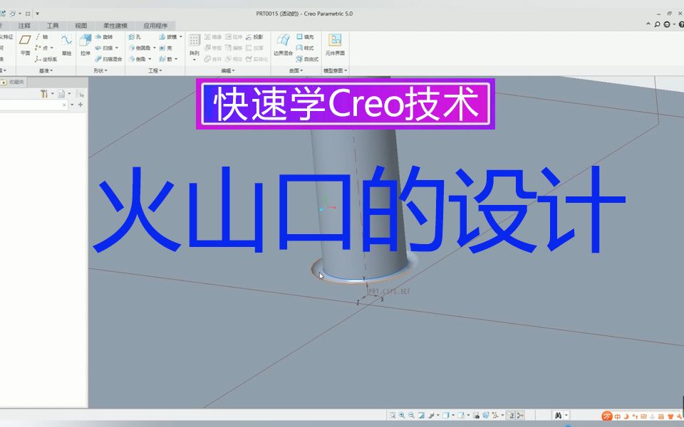 proe/creo教程经典火山口的设计知识哔哩哔哩bilibili