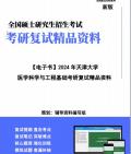 [图]【复试】2024年 天津大学0831Z2智能医学工程《医学科学与工程基础》考研复试精品资料