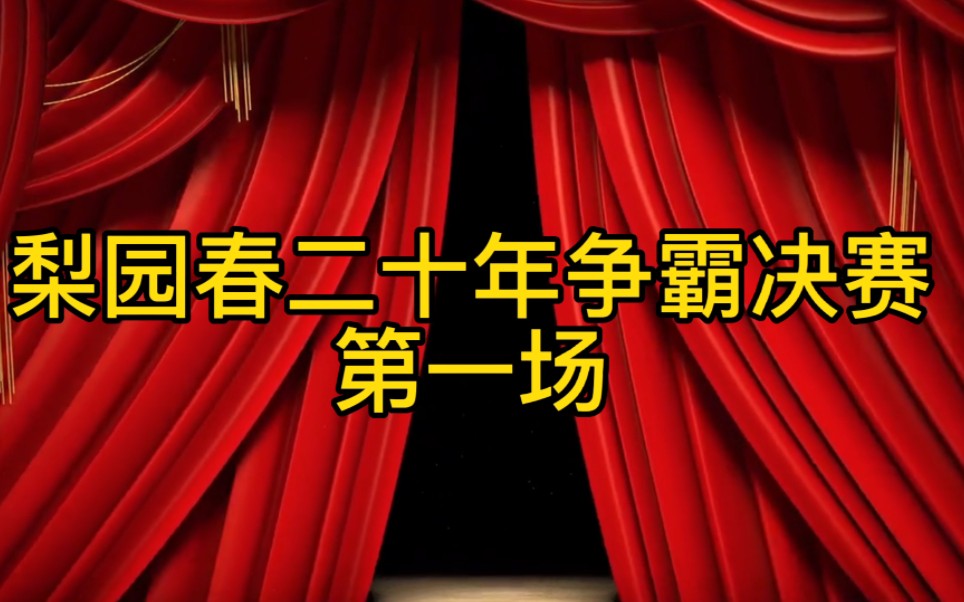 河南梨园春二十年擂主争霸赛总决赛,第一场!哔哩哔哩bilibili