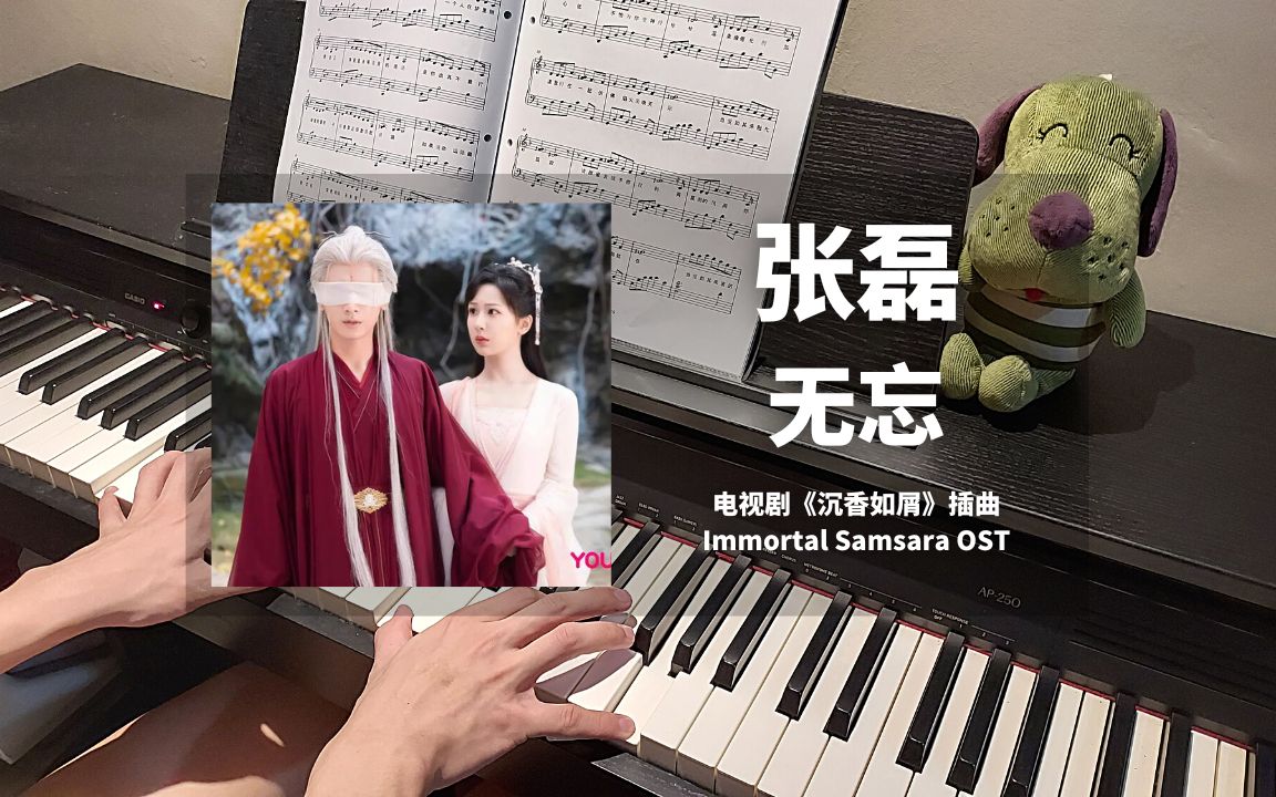 [图]张磊 - 无忘 钢琴抒情版【沉香如屑 OST】插曲 Piano Cover | 钢琴谱