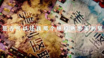 Télécharger la video: 《钢铁雄心4kx填词》不堪重负的合众国（无码无消音）