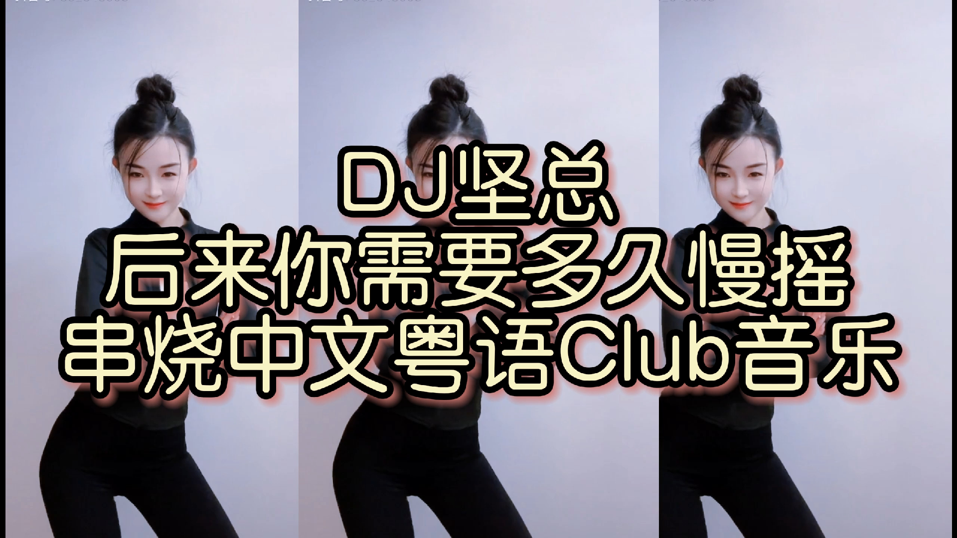 [图]【DJ舞曲】【无损超品质】DJ坚总-后来出局后忘记你需要多久慢摇串烧中文粤语Club音乐2