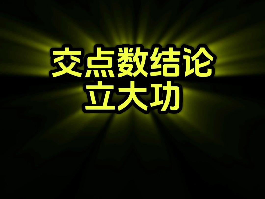 指对反函数交点数结论十分重要必须记住,也要会推导 高一高二高三高中数学高考哔哩哔哩bilibili