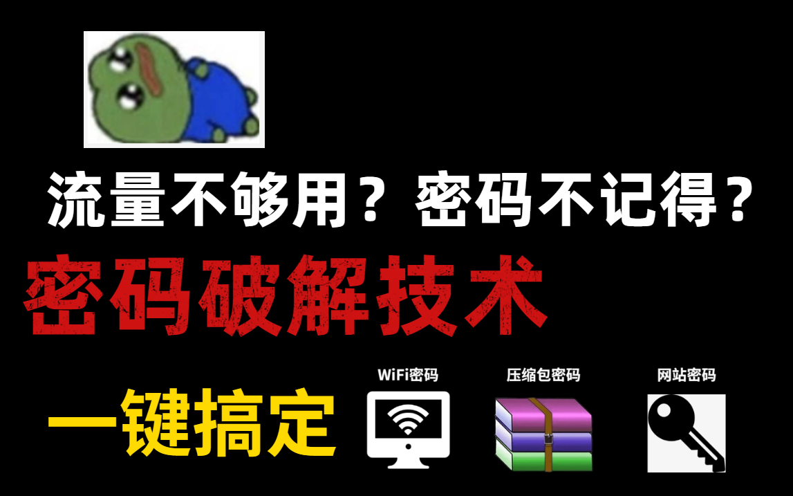 判刑操作!手把手教你搞定【WiFi/压缩包/网站账号】密码,从入门到入狱~哔哩哔哩bilibili