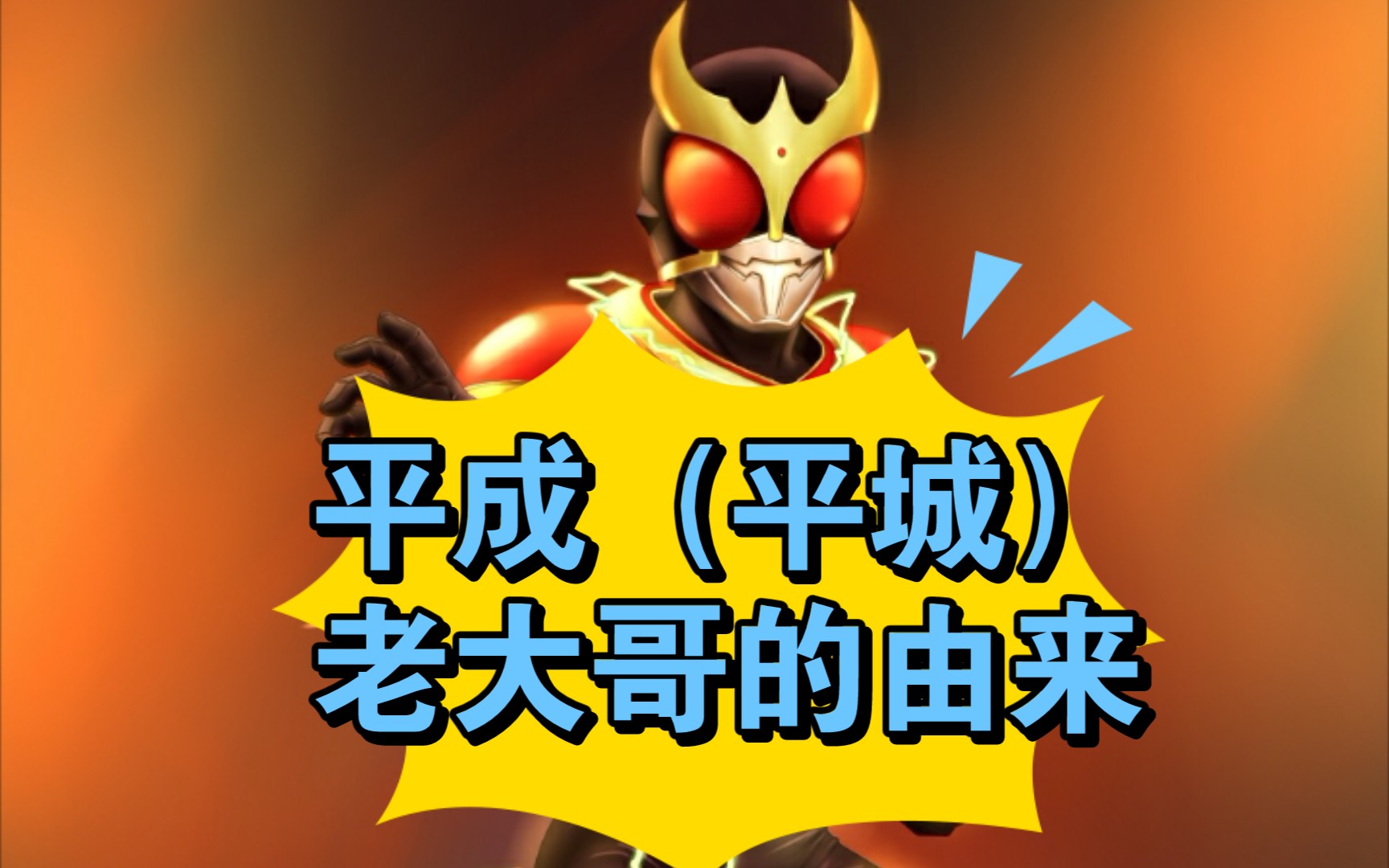 平成老大哥的由来