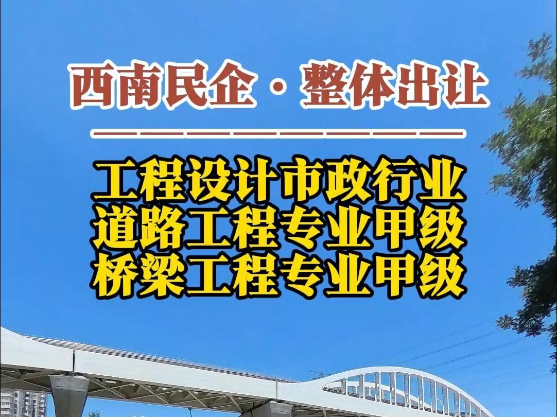 西南民企出让ⷥ𗥧苨Š市政行业(道路、桥梁)甲级资质 整体出让哔哩哔哩bilibili