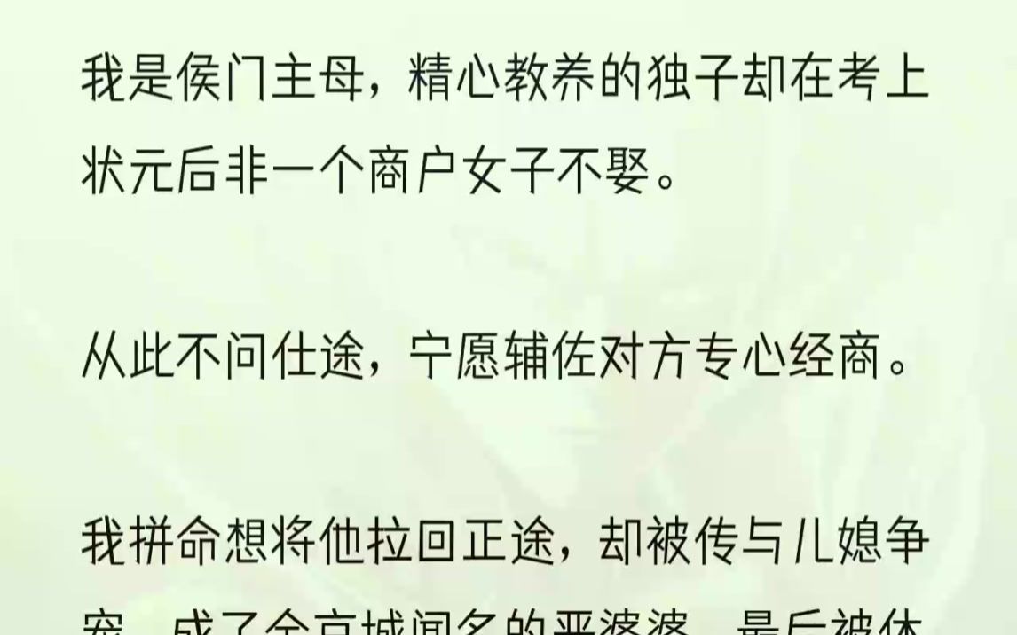 (全文完整版)重生后,我放任侯府上下被儿媳哄得服服帖帖,将他们捧入云端.然后指着贱婢所出、明珠蒙尘的庶子道:「他是不是喊我母亲了?天杀的!...